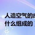 人造空气的成分是由什么组成的（人造空气由什么组成的）