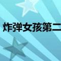 炸弹女孩第二季（关于炸弹女孩第二季介绍）