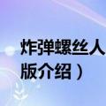 炸弹螺丝人2修改版（关于炸弹螺丝人2修改版介绍）