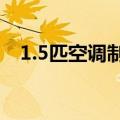 1.5匹空调制热一小时多少电（你知道吗）