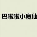 巴啦啦小魔仙主题曲（主题曲巴啦啦小魔仙）
