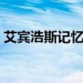 艾宾浩斯记忆法时间表（艾宾浩斯记忆方法）