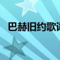巴赫旧约歌词汪苏泷（巴赫旧约歌曲介绍）