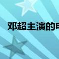 邓超主演的电视剧（这些剧集你都看过吗）
