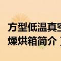 方型低温真空干燥烘箱（关于方型低温真空干燥烘箱简介）
