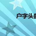 户字头的字（户字头的字有哪些）