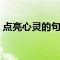 点亮心灵的句子（关于点亮心灵的句子介绍）