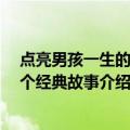 点亮男孩一生的101个经典故事（关于点亮男孩一生的101个经典故事介绍）