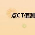 点CT值测量（关于点CT值测量介绍）