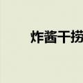 炸酱干捞粉（关于炸酱干捞粉介绍）