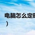 电脑怎么定时开关机（电脑定时开关机的方法）