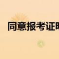 同意报考证明是什么（同意报考证明介绍）