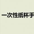 一次性纸杯手工制作（一次性纸杯如何制作）