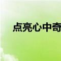 点亮心中奇梦（关于点亮心中奇梦介绍）