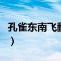 孔雀东南飞翻译（孔雀东南飞片段原文及翻译）
