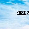 逃生2攻略（逃生2开端攻略）