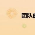团队的重要性（什么是团队）