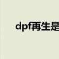 dpf再生是什么意思（dpf再生的解释）