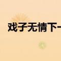 戏子无情下一句是（戏子无情下一句介绍）