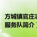 方城镇官庄志愿服务队（关于方城镇官庄志愿服务队简介）