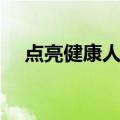 点亮健康人生（关于点亮健康人生介绍）