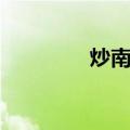 炒南瓜（炒南瓜操作步骤）