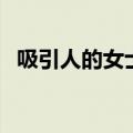 吸引人的女士网名（好听的气质网名女人）
