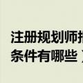 注册规划师报考条件是什么（注册规划师报考条件有哪些）