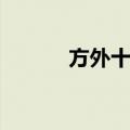 方外十友（关于方外十友简介）