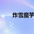 炸雪魔芋片（关于炸雪魔芋片介绍）