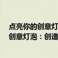 点亮你的创意灯泡：创造性思维的6种工具（关于点亮你的创意灯泡：创造性思维的6种工具介绍）