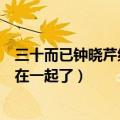三十而已钟晓芹结局和谁在一起（三十而已钟晓芹最后和谁在一起了）