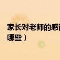 家长对老师的感谢语简短的（家长对老师的感谢语简短的有哪些）