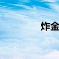 炸金条（关于炸金条介绍）