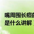嘴周围长痘的原因是什么（嘴周围长痘的原因是什么讲解）