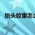 抬头纹重怎么办（4个 消除抬头纹的方法）