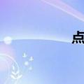 点主（关于点主介绍）