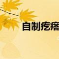 自制疙瘩汤的做法（怎样做疙瘩汤）