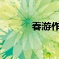 春游作文600字（是怎么写的）