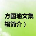 方国瑜文集：第一辑（关于方国瑜文集：第一辑简介）