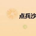 点兵沙场（关于点兵沙场介绍）