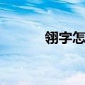 翎字怎么读什么意思（翎组词）