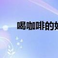 喝咖啡的好处（喝咖啡的好处有什么）