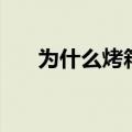 为什么烤箱要预热（烤箱预热的原因）