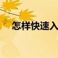 怎样快速入眠（最快的入睡方法有哪些）