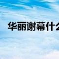华丽谢幕什么意思（华丽谢幕意思是什么）