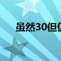 虽然30但仍17剧情（本剧是什么故事）