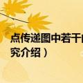 点传递图中若干问题的研究（关于点传递图中若干问题的研究介绍）