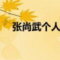 张尚武个人资料（张尚武有什么资料呢）