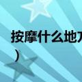 按摩什么地方可以壮阳（可以壮阳的按摩地方）
